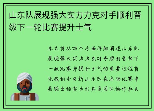 山东队展现强大实力力克对手顺利晋级下一轮比赛提升士气