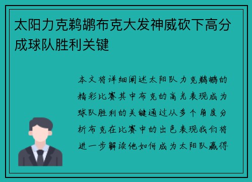 太阳力克鹈鹕布克大发神威砍下高分成球队胜利关键
