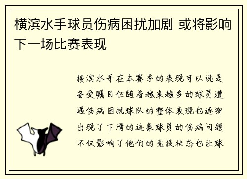 横滨水手球员伤病困扰加剧 或将影响下一场比赛表现