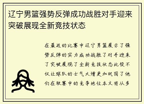 辽宁男篮强势反弹成功战胜对手迎来突破展现全新竞技状态