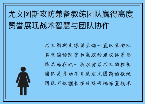 尤文图斯攻防兼备教练团队赢得高度赞誉展现战术智慧与团队协作