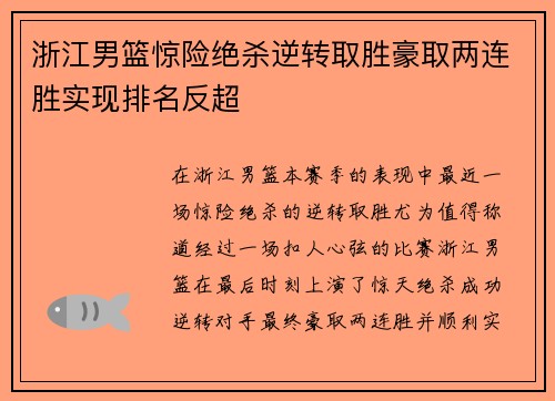 浙江男篮惊险绝杀逆转取胜豪取两连胜实现排名反超