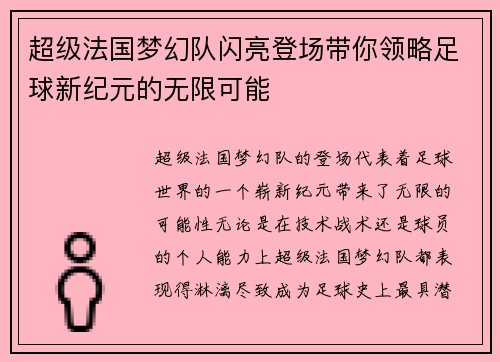 超级法国梦幻队闪亮登场带你领略足球新纪元的无限可能