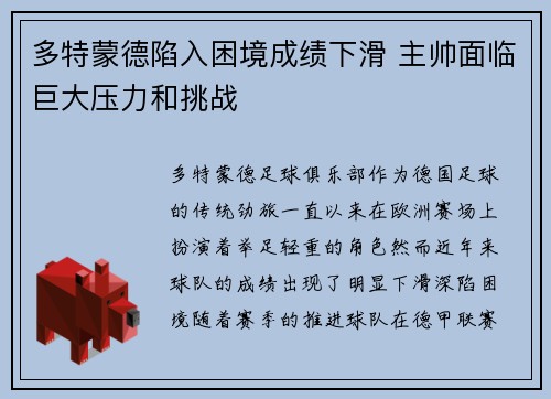多特蒙德陷入困境成绩下滑 主帅面临巨大压力和挑战