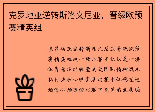 克罗地亚逆转斯洛文尼亚，晋级欧预赛精英组