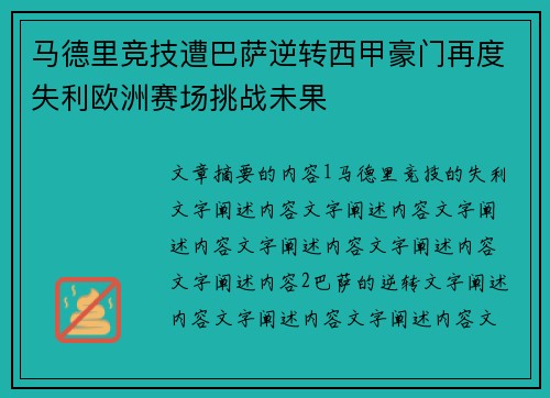 马德里竞技遭巴萨逆转西甲豪门再度失利欧洲赛场挑战未果