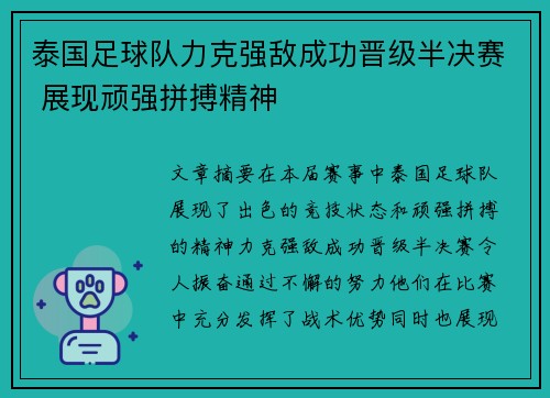 泰国足球队力克强敌成功晋级半决赛 展现顽强拼搏精神