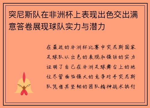 突尼斯队在非洲杯上表现出色交出满意答卷展现球队实力与潜力