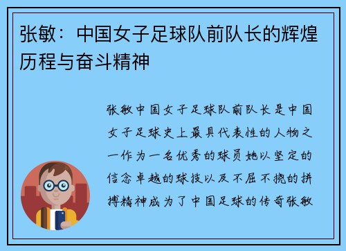 张敏：中国女子足球队前队长的辉煌历程与奋斗精神