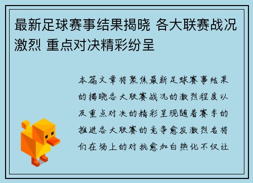 最新足球赛事结果揭晓 各大联赛战况激烈 重点对决精彩纷呈