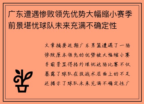 广东遭遇惨败领先优势大幅缩小赛季前景堪忧球队未来充满不确定性