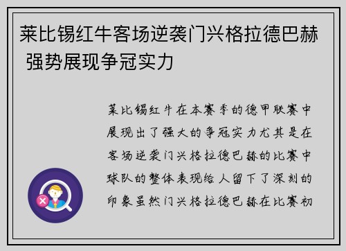 莱比锡红牛客场逆袭门兴格拉德巴赫 强势展现争冠实力