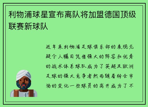 利物浦球星宣布离队将加盟德国顶级联赛新球队