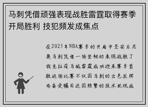 马刺凭借顽强表现战胜雷霆取得赛季开局胜利 技犯频发成焦点