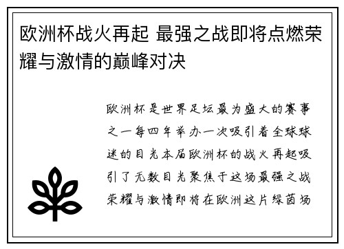 欧洲杯战火再起 最强之战即将点燃荣耀与激情的巅峰对决