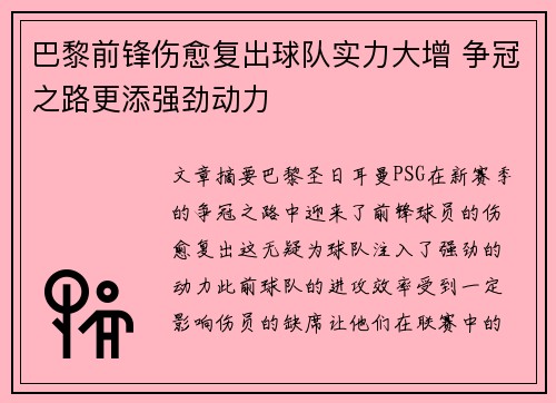 巴黎前锋伤愈复出球队实力大增 争冠之路更添强劲动力