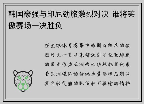 韩国豪强与印尼劲旅激烈对决 谁将笑傲赛场一决胜负