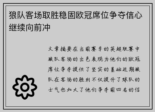 狼队客场取胜稳固欧冠席位争夺信心继续向前冲