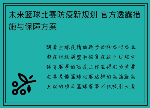 未来篮球比赛防疫新规划 官方透露措施与保障方案