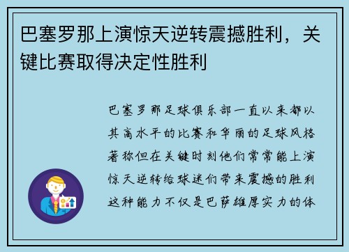 巴塞罗那上演惊天逆转震撼胜利，关键比赛取得决定性胜利