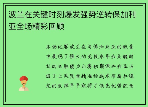 波兰在关键时刻爆发强势逆转保加利亚全场精彩回顾
