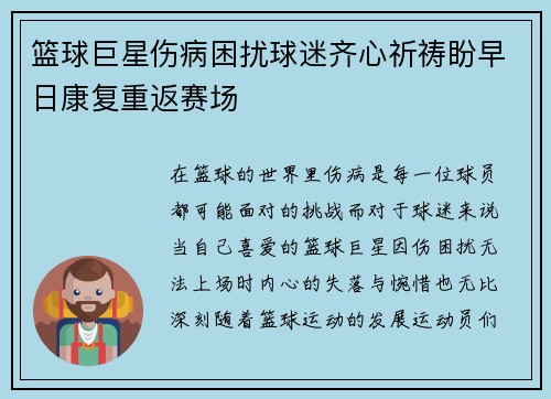 篮球巨星伤病困扰球迷齐心祈祷盼早日康复重返赛场