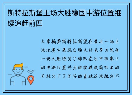 斯特拉斯堡主场大胜稳固中游位置继续追赶前四