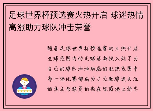 足球世界杯预选赛火热开启 球迷热情高涨助力球队冲击荣誉