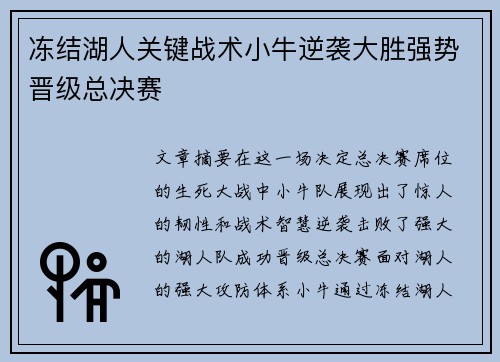 冻结湖人关键战术小牛逆袭大胜强势晋级总决赛