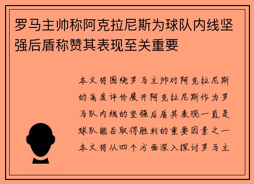 罗马主帅称阿克拉尼斯为球队内线坚强后盾称赞其表现至关重要