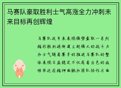 马赛队豪取胜利士气高涨全力冲刺未来目标再创辉煌