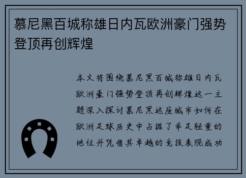 慕尼黑百城称雄日内瓦欧洲豪门强势登顶再创辉煌
