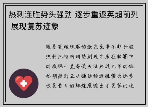 热刺连胜势头强劲 逐步重返英超前列 展现复苏迹象