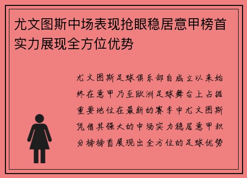 尤文图斯中场表现抢眼稳居意甲榜首实力展现全方位优势