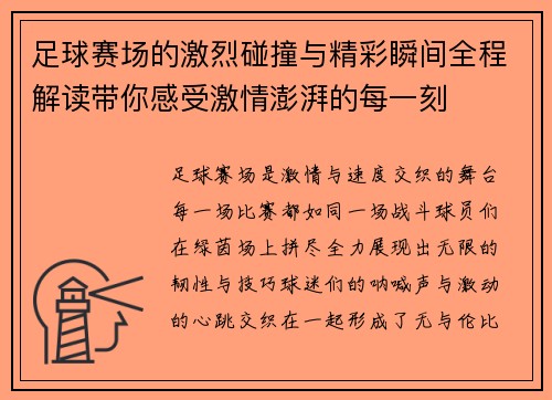 足球赛场的激烈碰撞与精彩瞬间全程解读带你感受激情澎湃的每一刻