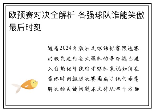 欧预赛对决全解析 各强球队谁能笑傲最后时刻