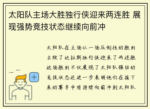 太阳队主场大胜独行侠迎来两连胜 展现强势竞技状态继续向前冲