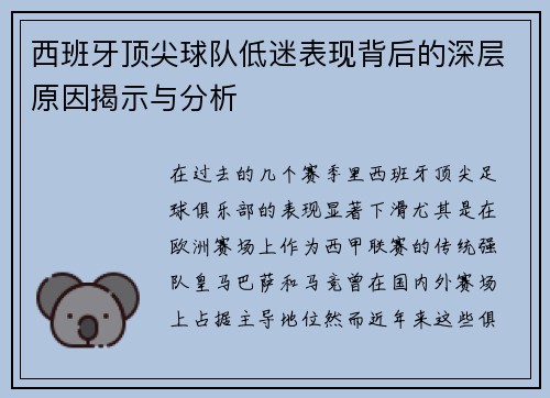 西班牙顶尖球队低迷表现背后的深层原因揭示与分析