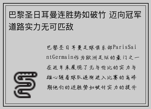 巴黎圣日耳曼连胜势如破竹 迈向冠军道路实力无可匹敌