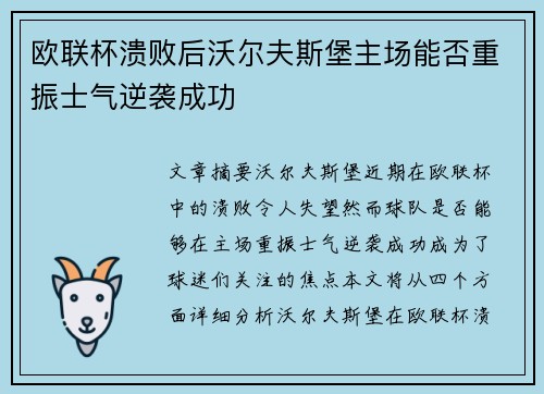 欧联杯溃败后沃尔夫斯堡主场能否重振士气逆袭成功