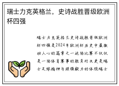 瑞士力克英格兰，史诗战胜晋级欧洲杯四强