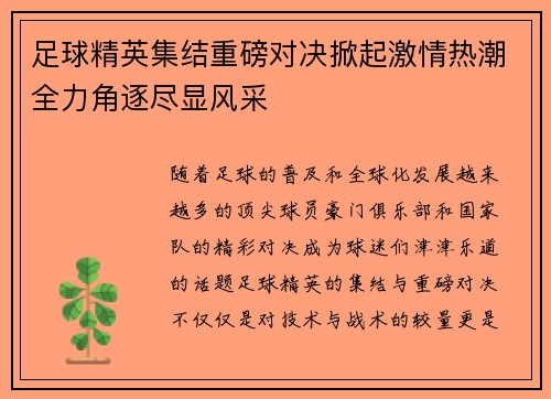 足球精英集结重磅对决掀起激情热潮全力角逐尽显风采