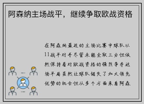 阿森纳主场战平，继续争取欧战资格