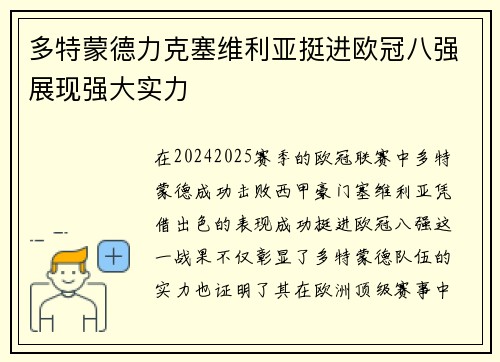 多特蒙德力克塞维利亚挺进欧冠八强展现强大实力