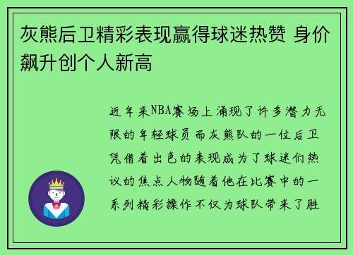 灰熊后卫精彩表现赢得球迷热赞 身价飙升创个人新高