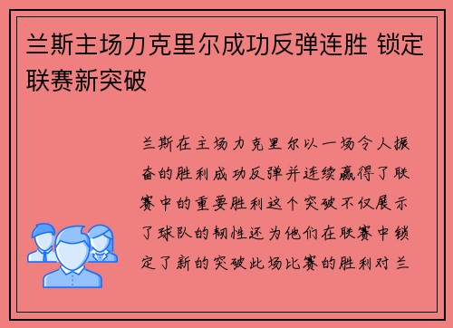 兰斯主场力克里尔成功反弹连胜 锁定联赛新突破