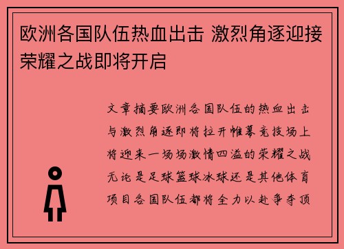 欧洲各国队伍热血出击 激烈角逐迎接荣耀之战即将开启