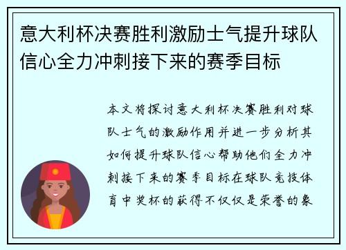 意大利杯决赛胜利激励士气提升球队信心全力冲刺接下来的赛季目标
