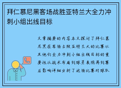 拜仁慕尼黑客场战胜亚特兰大全力冲刺小组出线目标