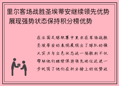 里尔客场战胜圣埃蒂安继续领先优势 展现强势状态保持积分榜优势